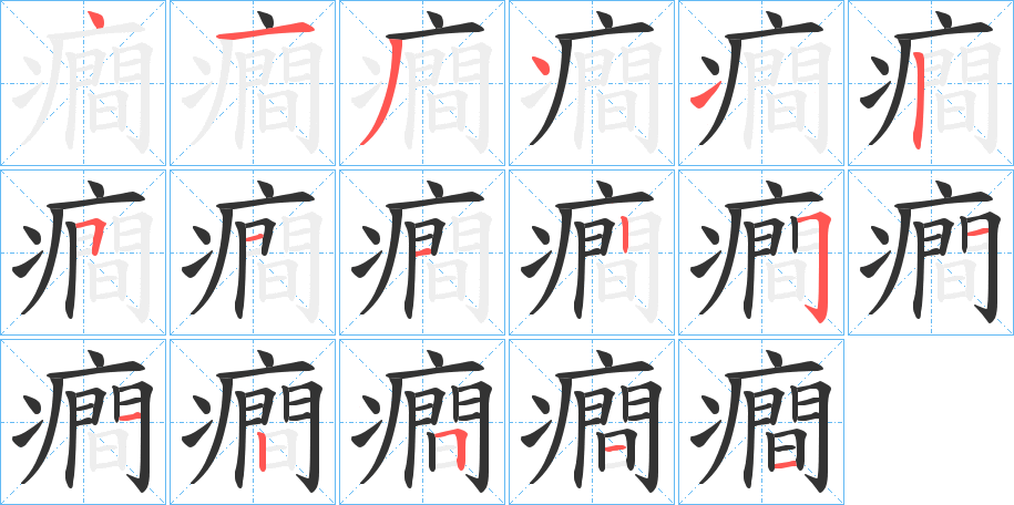 癎字的笔顺分布演示