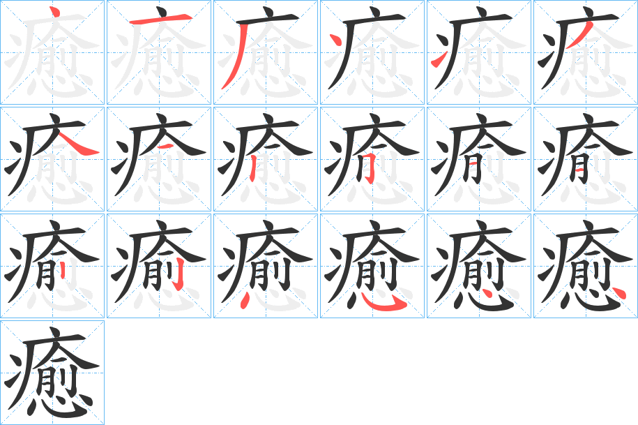 癒字的笔顺分布演示