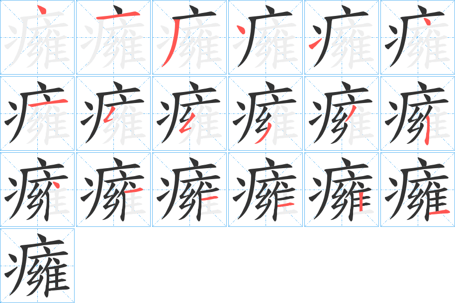 癕字的笔顺分布演示