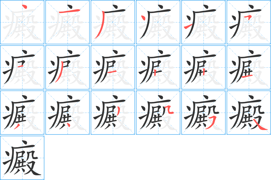 癜字的笔顺分布演示