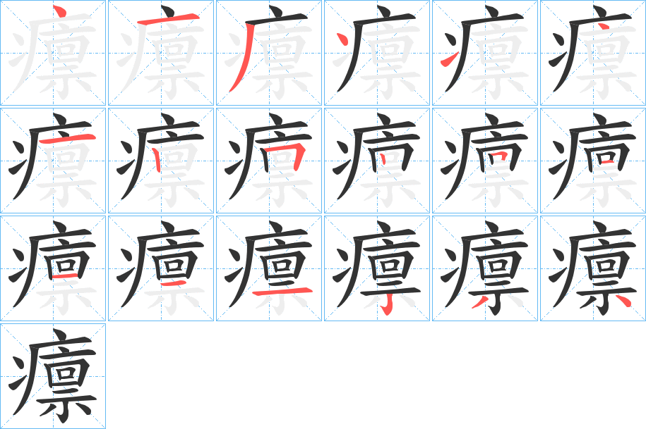 癝字的笔顺分布演示