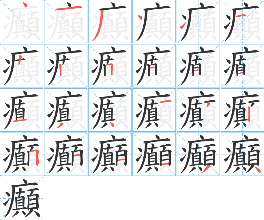 癲字的笔顺分布演示