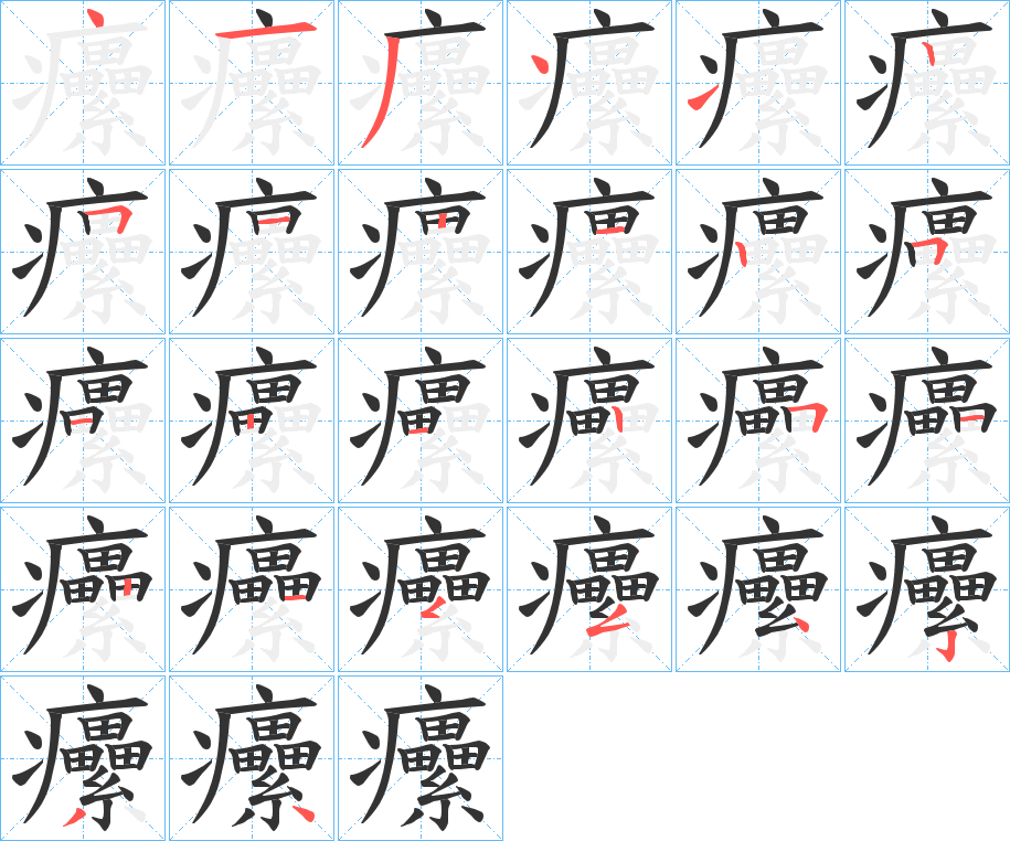 癳字的笔顺分布演示