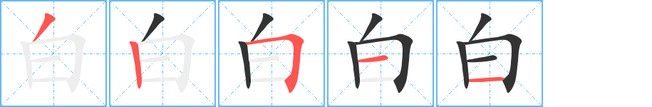 白字的笔顺分布演示