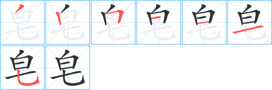 皂字的笔顺分布演示