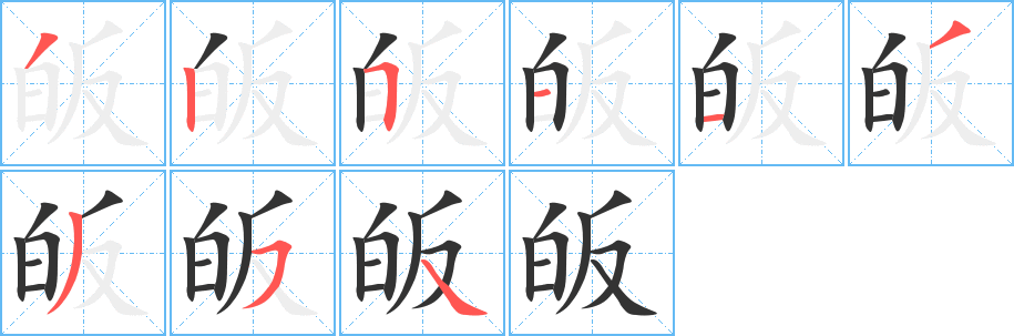 皈字的笔顺分布演示