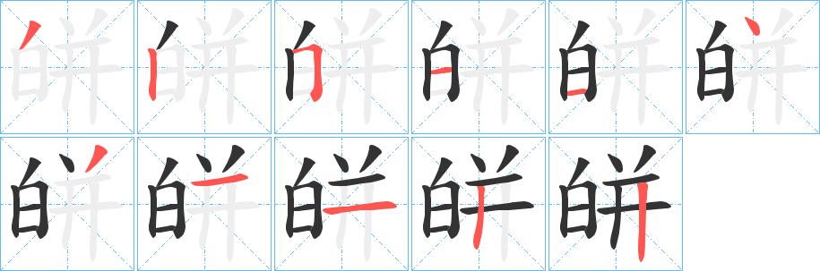 皏字的笔顺分布演示