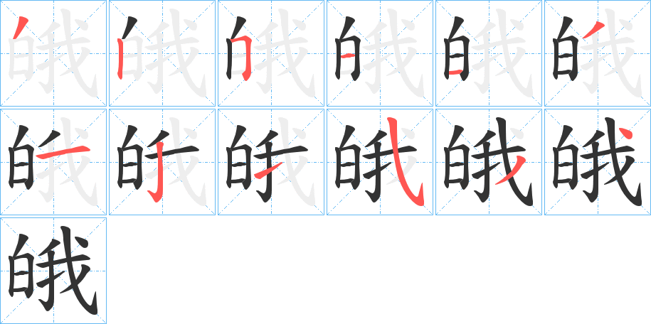 皒字的笔顺分布演示