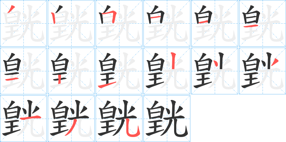 皝字的笔顺分布演示