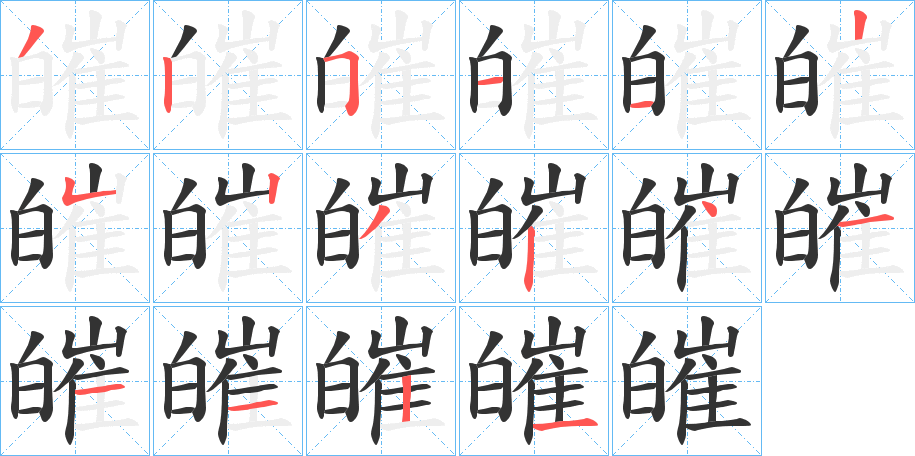 皠字的笔顺分布演示