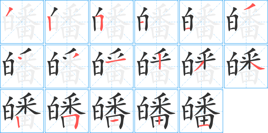 皤字的笔顺分布演示