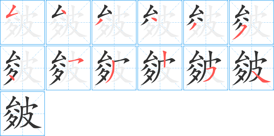 皴字的笔顺分布演示