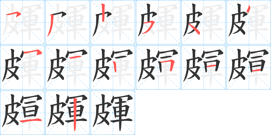 皹字的笔顺分布演示