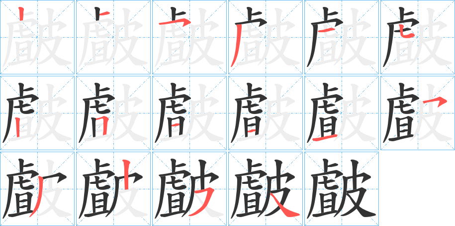 皻字的笔顺分布演示