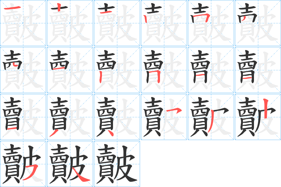 皾字的笔顺分布演示