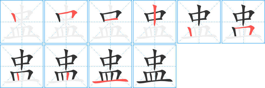 盅字的笔顺分布演示