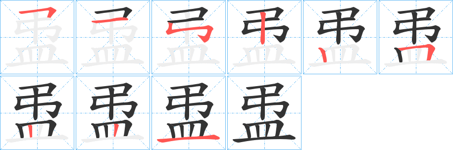 盄字的笔顺分布演示