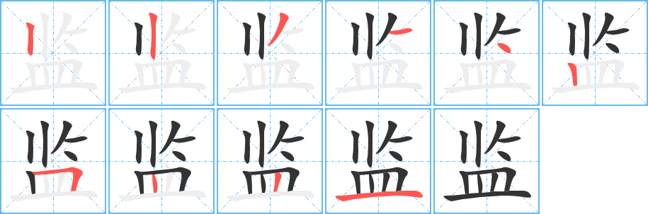 监字的笔顺分布演示