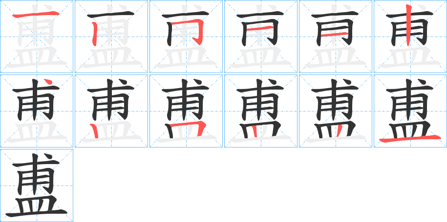 盙字的笔顺分布演示