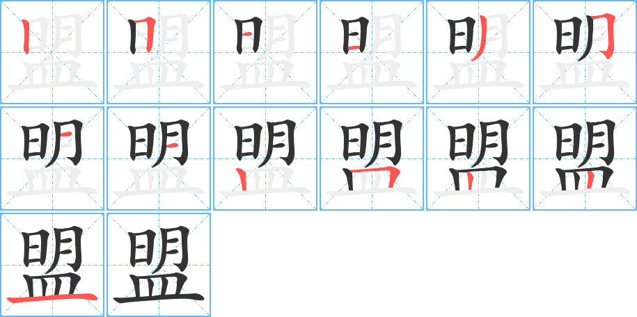 盟字的笔顺分布演示