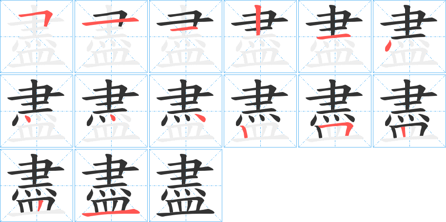 盡字的笔顺分布演示