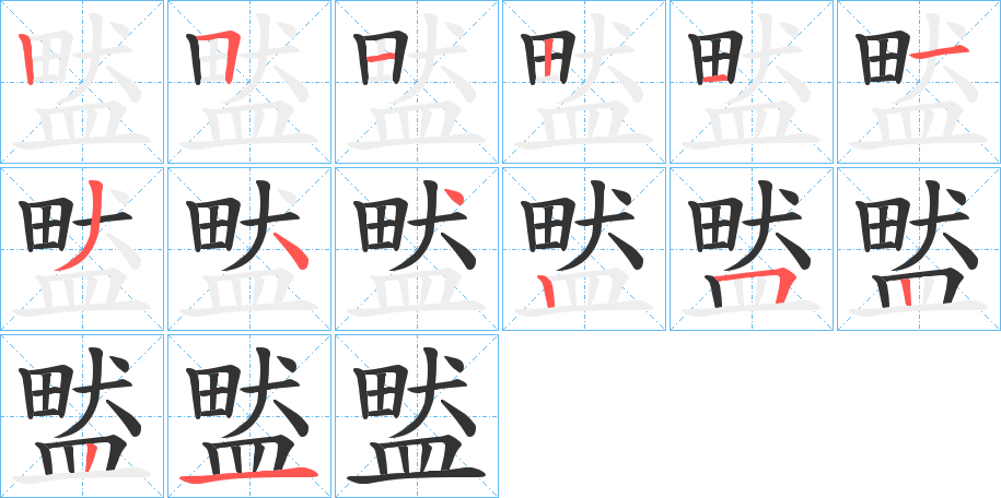 盢字的笔顺分布演示