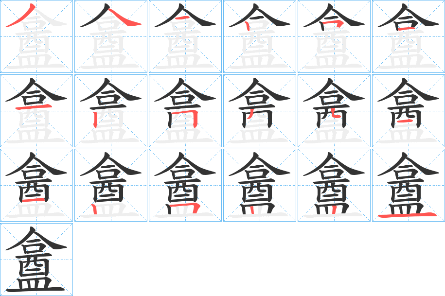 盫字的笔顺分布演示