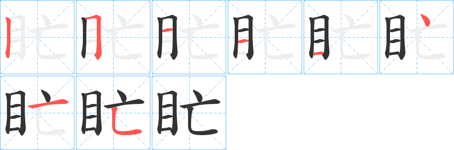 盳字的笔顺分布演示