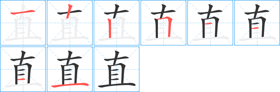 直字的笔顺分布演示