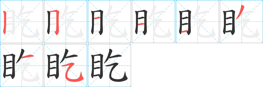 盵字的笔顺分布演示