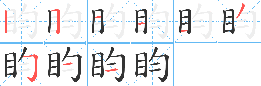 盷字的笔顺分布演示