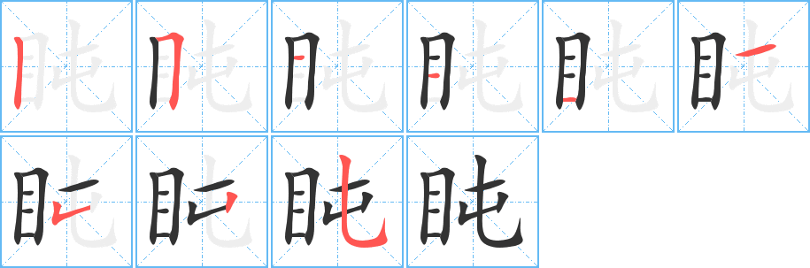 盹字的笔顺分布演示