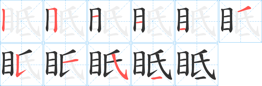 眡字的笔顺分布演示