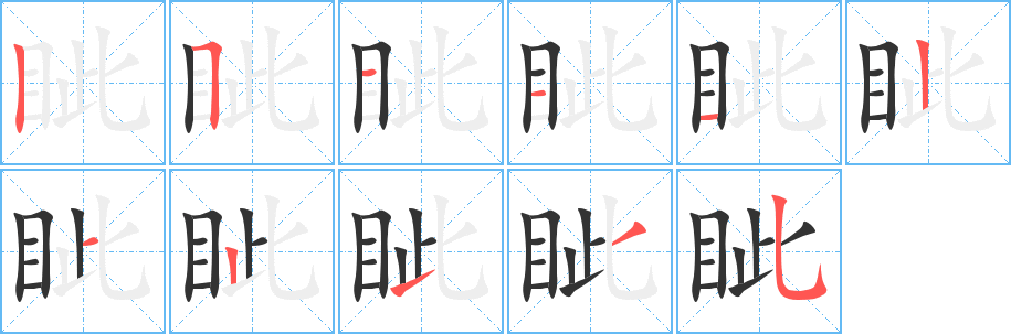 眦字的笔顺分布演示