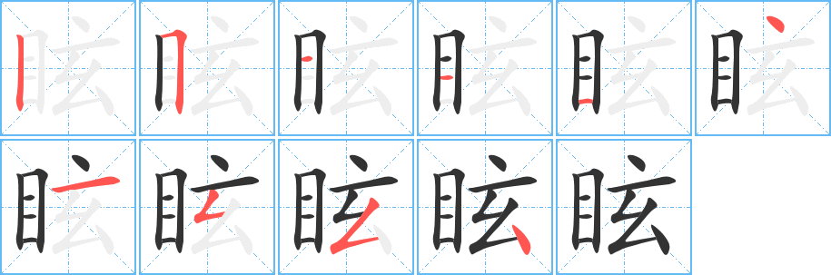 眩字的笔顺分布演示