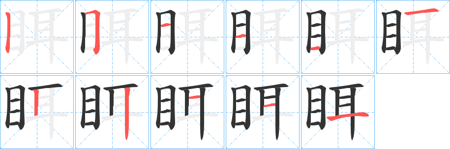 眲字的笔顺分布演示