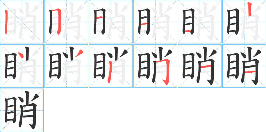 睄字的笔顺分布演示