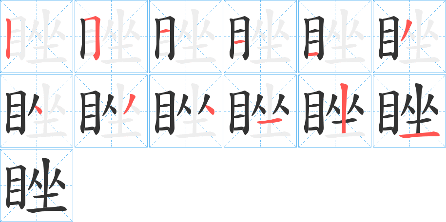 睉字的笔顺分布演示