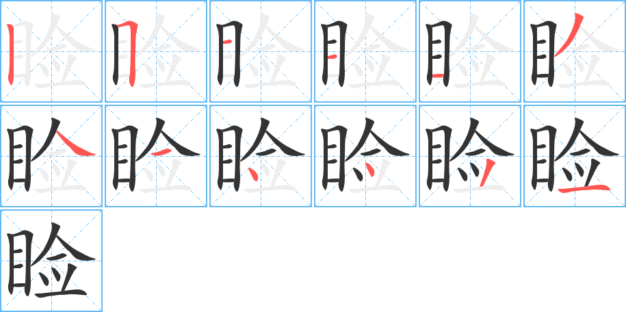 睑字的笔顺分布演示