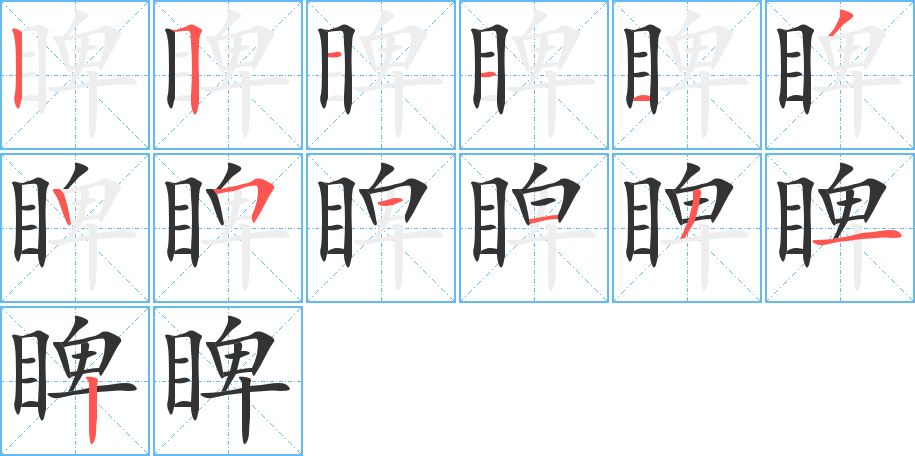 睥字的笔顺分布演示