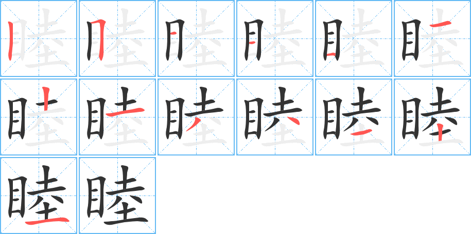 睦字的笔顺分布演示