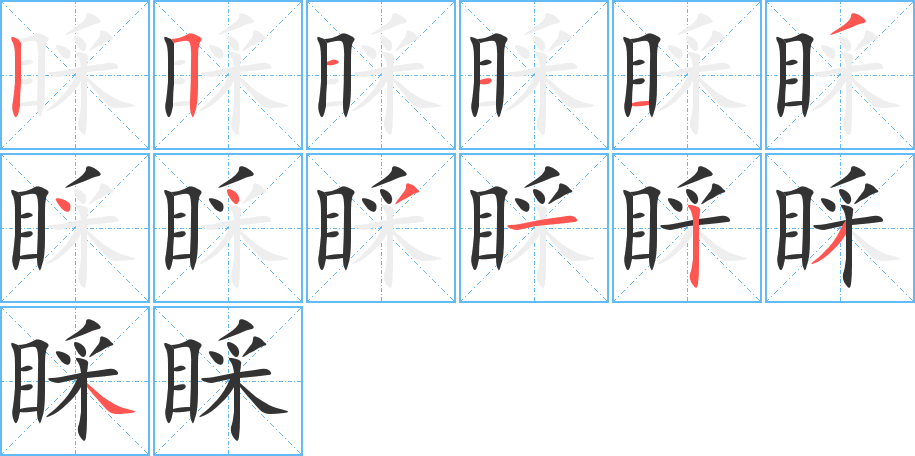 睬字的笔顺分布演示