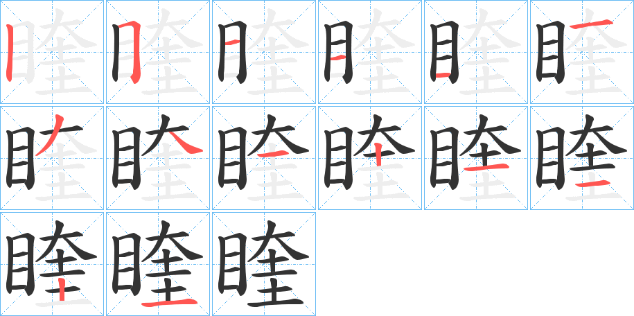 睳字的笔顺分布演示