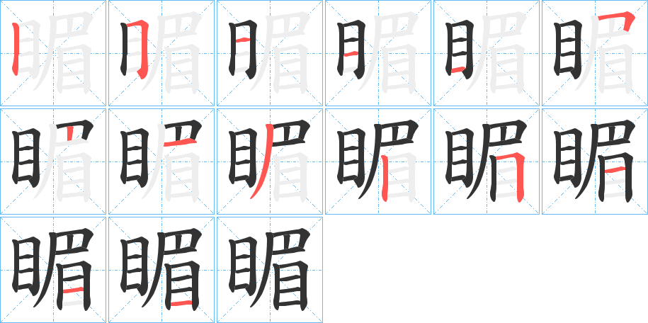 睸字的笔顺分布演示