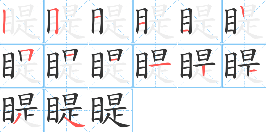 睼字的笔顺分布演示