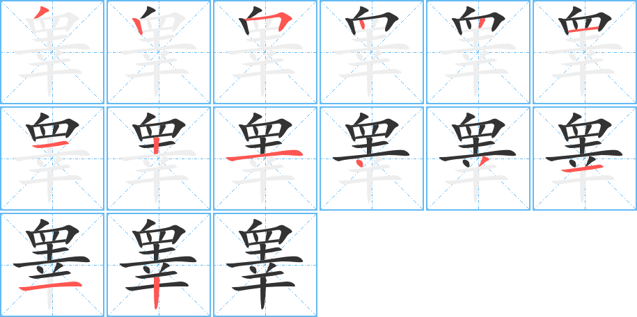 睾字的笔顺分布演示