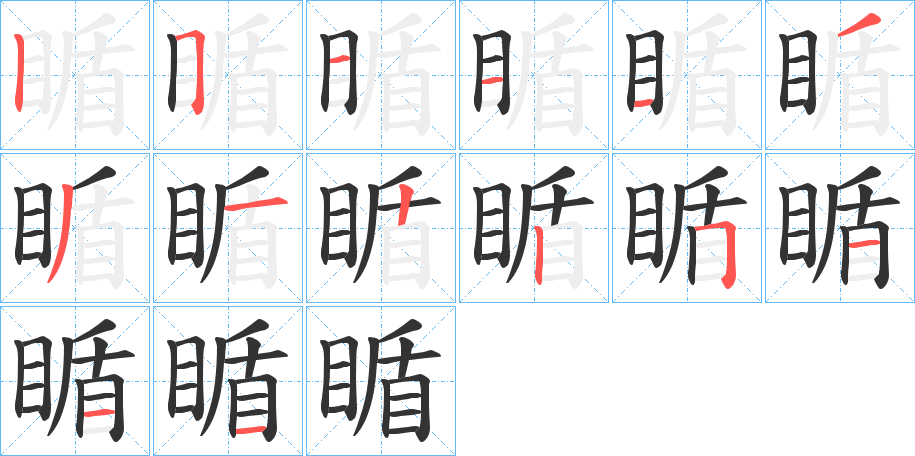 瞃字的笔顺分布演示