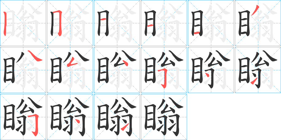 瞈字的笔顺分布演示