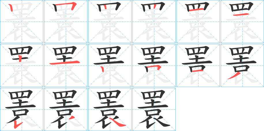 瞏字的笔顺分布演示