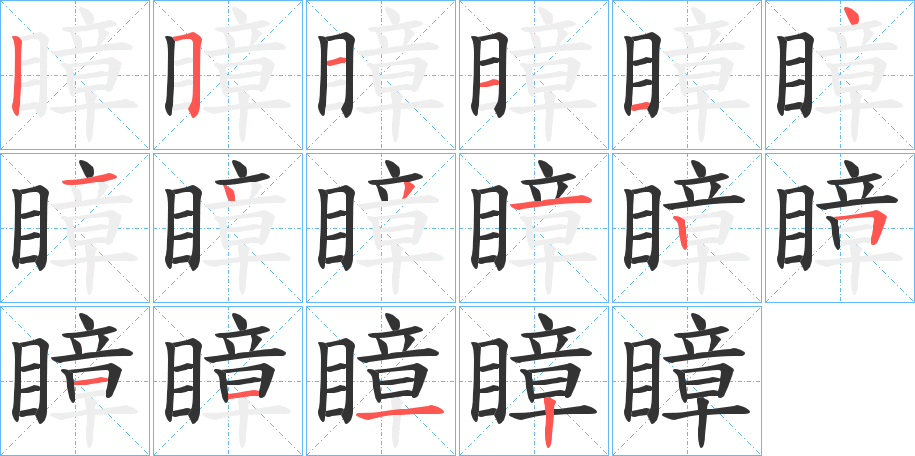 瞕字的笔顺分布演示